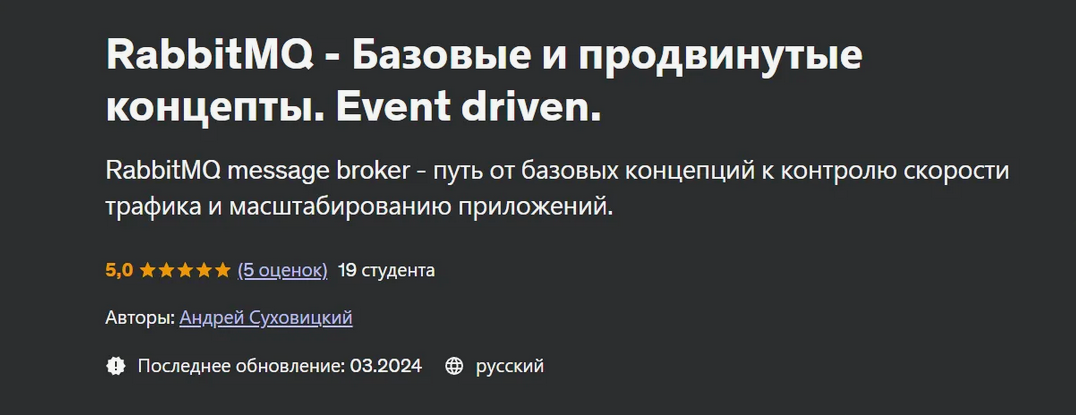 [Андрей Суховицкий] [Udemy] RabbitMQ - Базовые и продвинутые концепты. Event driven (2024)