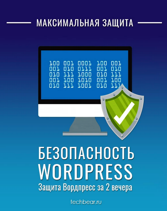 [Techbear] Безопасный Вордпресс за 2 вечера - Максимальная защита (2024)