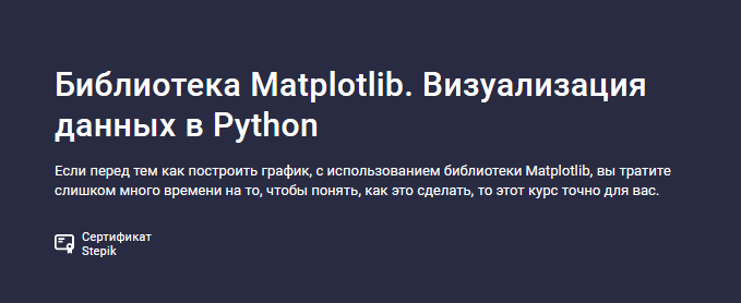 [Сергей Спирёв] [Stepik] Библиотека Matplotlib. Визуализация данных в Python (2024)