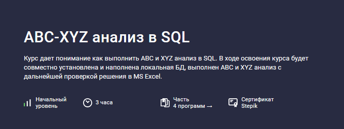 [Алексей Андросов] [Stepik] ABC-XYZ анализ в SQL (2024)