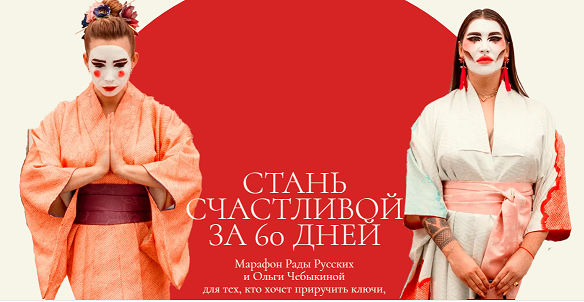 [Рада Русских, Ольга Чебыкина] Стань счастливой за 60 дней (2021)