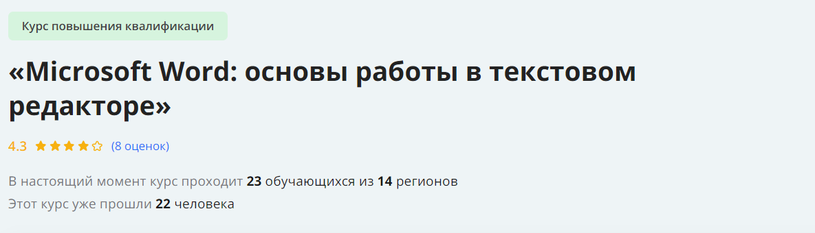 [Инфоурок] Microsoft Word: основы работы в текстовом редакторе (2024)