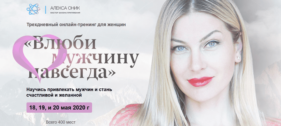 [Алекса Оник] Влюби мужчину навсегда (2020)