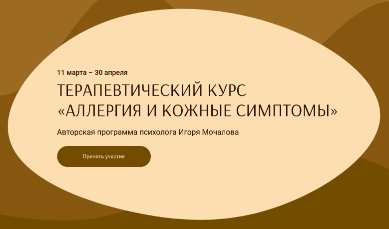[И. Мочалов, А. Василёнок] Аллергия и кожные симптомы. Тариф «С Анастасией Василёнок» (2023)