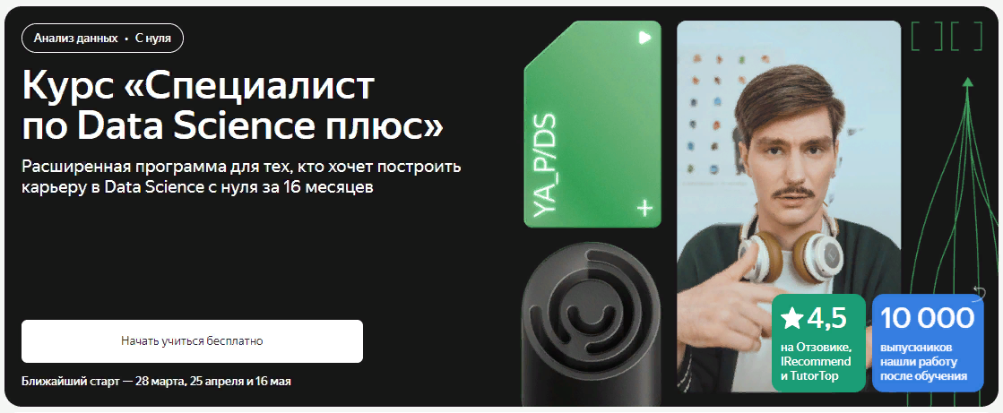 [Яндекс.Практикум] Специалист по Data Science Плюс. Часть 15 из 16 (2022)