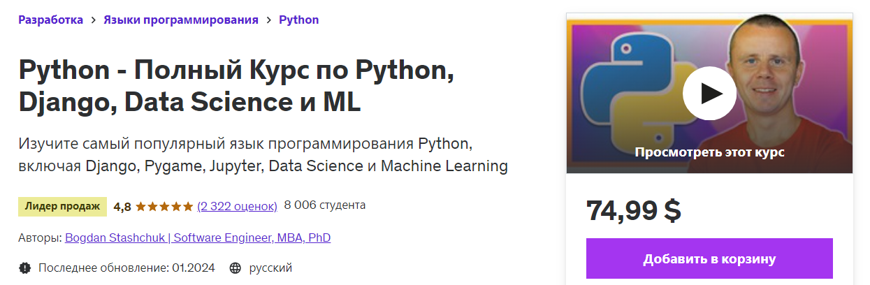 [Udemy] Bogdan Stashchuk ― Python - Полный Курс по Python, Django, Data Science и ML (2024)