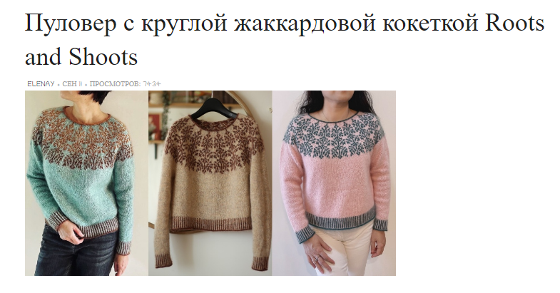 [Вяжи.ру] Пуловер с круглой жаккардовой кокеткой Roots and Shoots (2024)