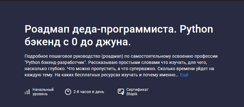 [Stepik] Роадмап деда-программиста. Python бэкенд с 0 до джуна (2024)