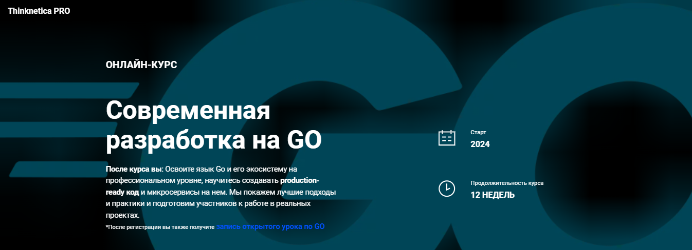 [Thinknetica] Дмитрий Титов - Cовременная разработка на GO (2023)