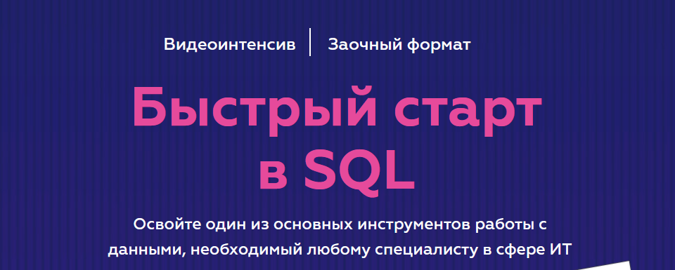[Гайк Инанц] [МФТИ] Быстрый старт в SQL (2022)