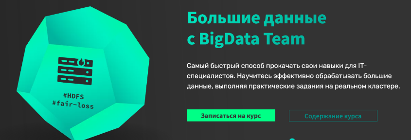 [ВigData Тeam] Практический курс по Big Data. Часть 2. Spark: from zero to hero (2023)