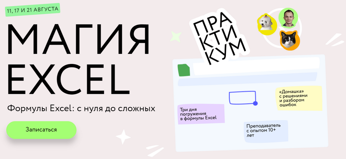 [Ренат Шагабутдинов] [МИФ.Курсы] Магия Excel: Практикум. Формулы Excel: с нуля до сложных (2023)