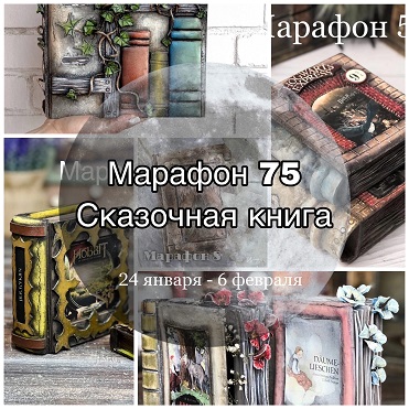[Декор] Елена Раевская - Марафон 75 «Сказочная книга» (2022)
