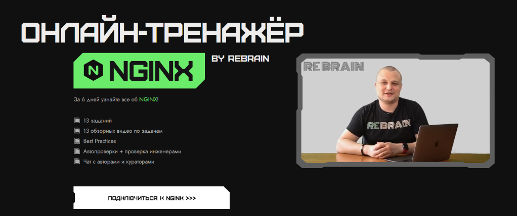 [Rebrain] [Fevlake] NGINX онлайн-практикум (2023)