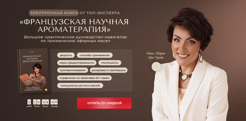 [Анна Мария Аре-Буайе] Французская научная ароматерапия (2024)