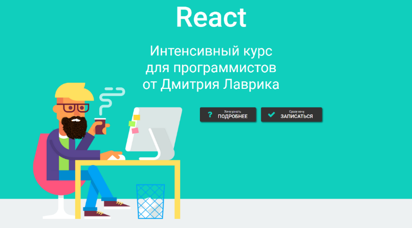 [Дмитрий Лаврик] React. Интенсивный курс для программистов (2023)