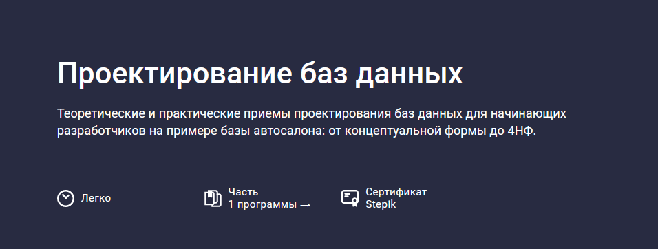 [Никита Шультайс] [Stepik] Проектирование баз данных (2023)