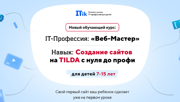 [itik] Веб-Мастер. Для детей 7-15 лет (2023)