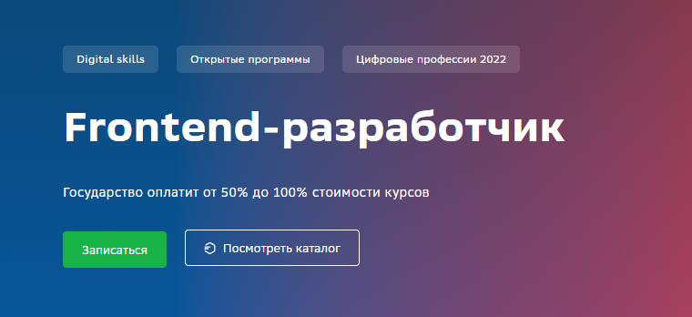 [Сбер университет] Frontend-разработчик (2022)