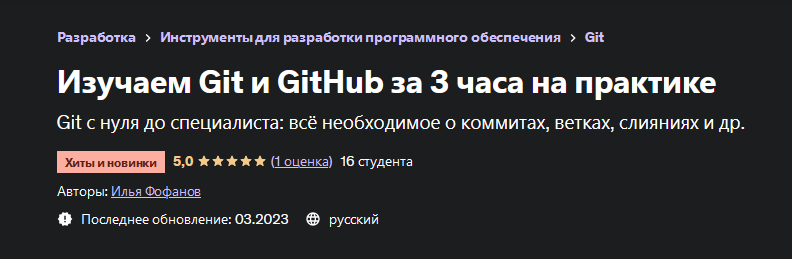 [Илья Фофанов] [Udemy] Изучаем Git и GitHub за 3 часа на практике (2023)