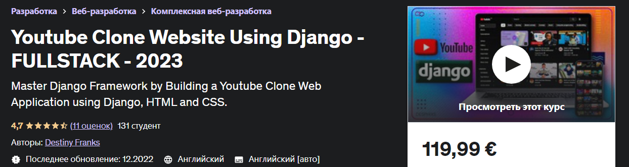 [Udemy] Destiny Franks - Создайте веб-сайт для загрузки видео с помощью Django (2023)