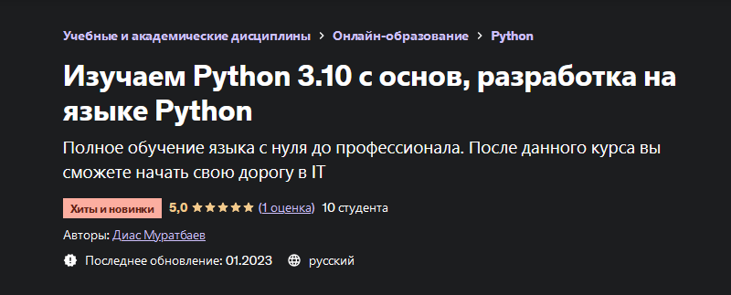 [Диас Муратбаев] Изучаем Python 3.10 с основ, разработка на языке Python (2023)