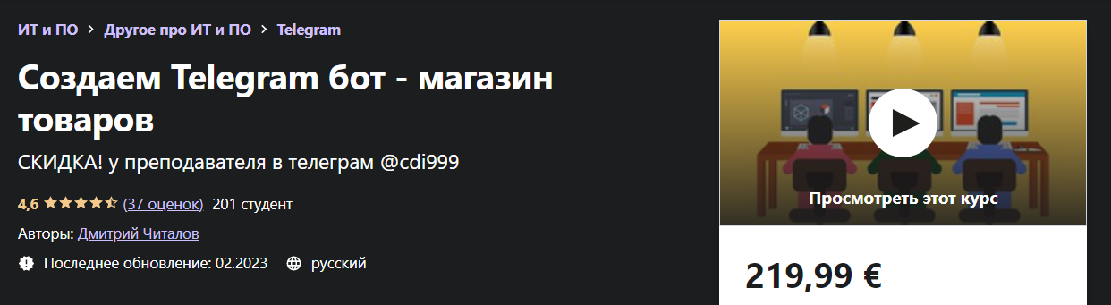[Udemy] Дмитрий Читалов - Создаем Telegram бот - магазин товаров (2021)