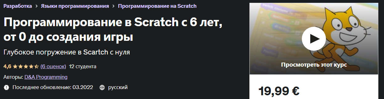 [Udemy] Программирование в Scratch с 6 лет, от 0 до создания игры (2022)