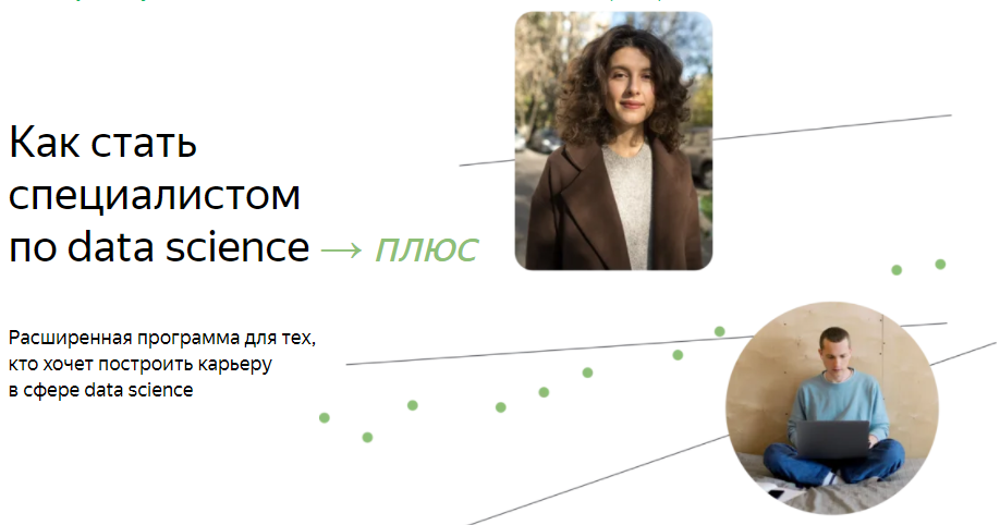 [Яндекс.Практикум] Специалист по Data Science Плюс. Часть 7/16 (2022)