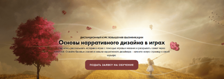 [Константин Сахнов, Сергей Чекмаев] [ВШЭ] Основы нарративного дизайна в играх (2022)