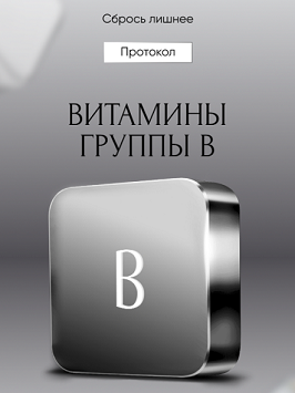 [Алена Ковальчук] Протокол «Витамины группы В» (2024)