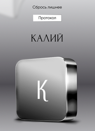 [Алена Ковальчук] Протокол «Калий» (2024)