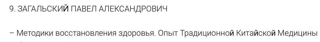 [Огулов Центр] Павел Загальский ― Методики восстановления здоровья. Опыт Традиционной Китайской Медицины (2024)