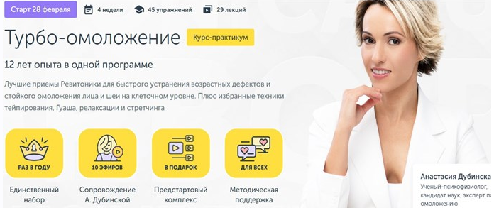 [Анастасия Дубинская] [Ревитоника] Курс-практикум «Турбо-омоложение» (2022)