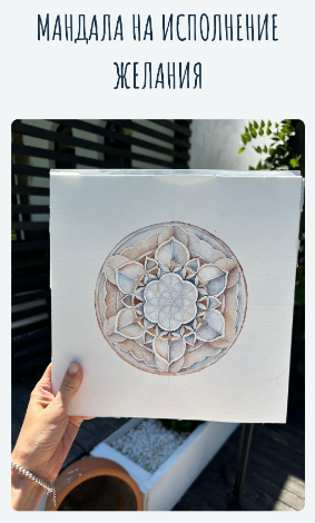 [Татьяна Потехина] Мандала на исполнение желания (2023)