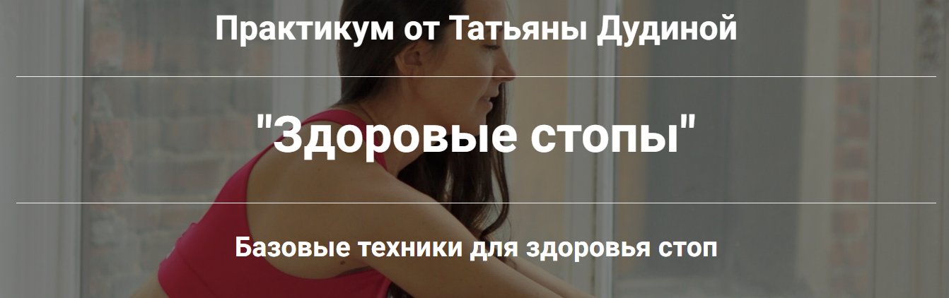 [Татьяна Дудина] Здоровые стопы (2024)
