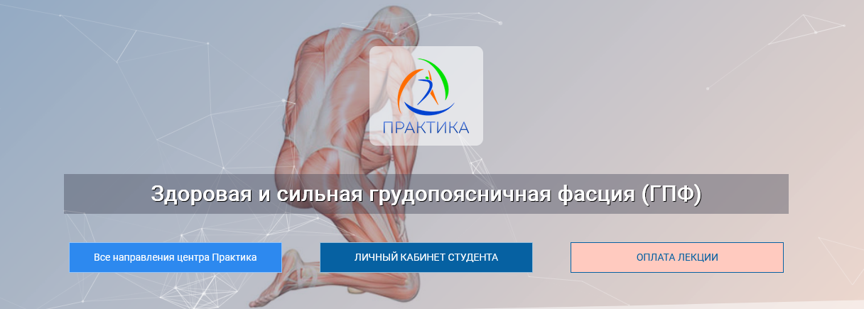 [Ольга Романова] [Центр Практика] Здоровая и сильная грудопоясничная фасция (ГПФ) (2024)