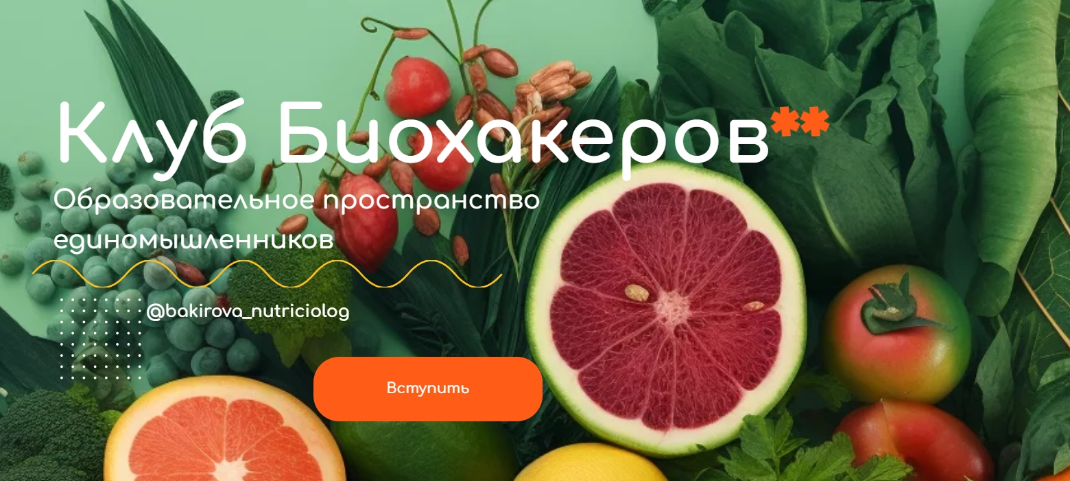 [Анастасия Бакирова] Клуб Биохакеров (2023)