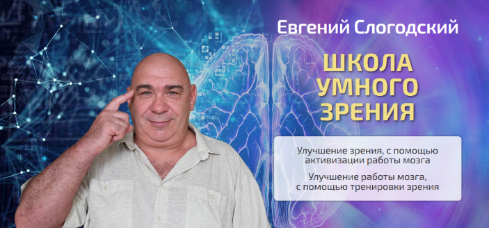 [Евгений Слогодский] Школа умного зрения. Тариф Полный курс (2023)
