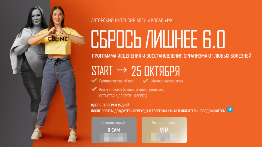 [Алёна Ковальчук] Сбрось лишнее 5.0. Тариф VIP (2022)