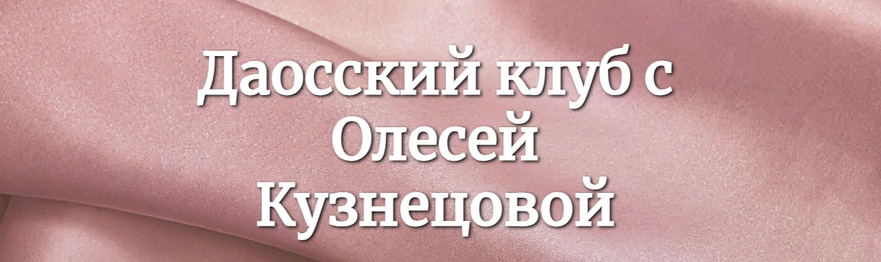 [Олеся Кузнецова] Даосский клуб (Апрель - Июнь 2023)