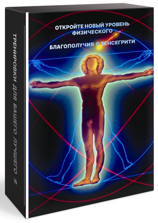 [Био Фитнес] Новый уровень физического благополучия с Тенсегрити (2024)