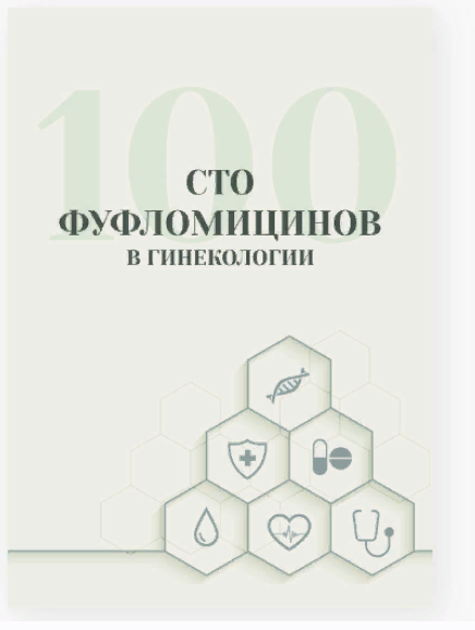 [Гулар Гулиева] 100 фуфломицинов в гинекологии (2024)