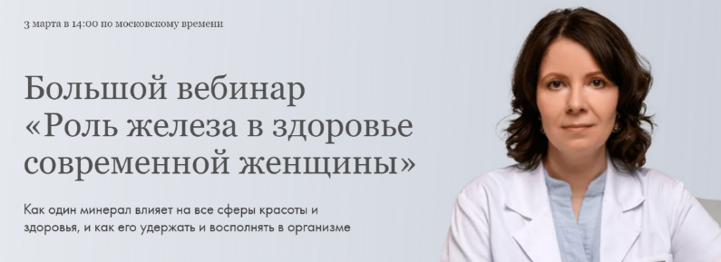 [Ксения Машкина] [dr_mashkina] Роль железа в здоровье современной женщины (2024)