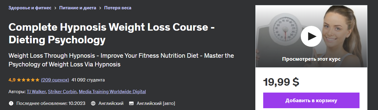 [Udemy] TJ Walker, Striker Corbin ― Полный курс по снижению веса с помощью гипноза - Психология диет