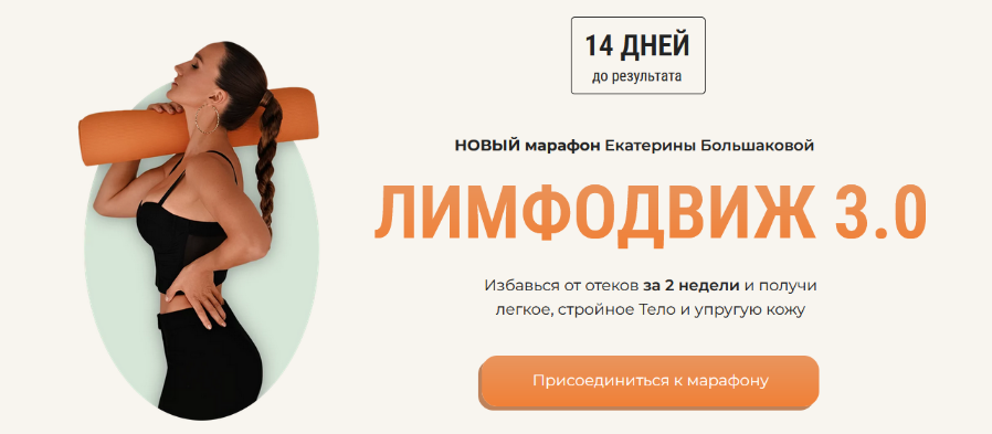 [Екатерина Большакова] Лимфодвиж 3.0 (2024)
