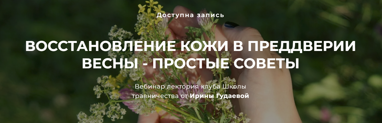 [FestTrav] Ирина Гудаева ― Восстановление кожи в преддверии весны - простые советы (2024)