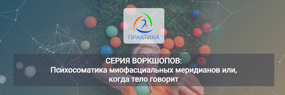 [Л. Лаврукович] Психосоматика миофасциальных меридианов или когда тело говорит 6 Воркшоп "ЛЛ" (2023)