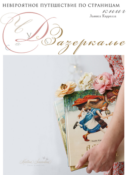 [Кристина Смородина] [Лепка] Чудеса в Зазеркалье (2024)