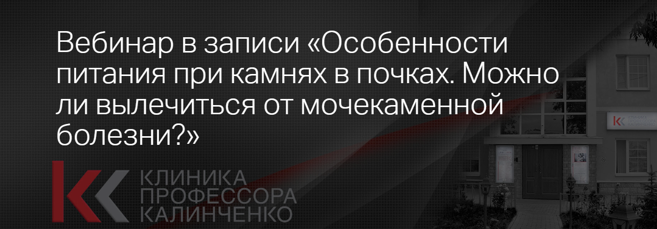[Клиника Калинченко] Дарья Гусакова ― Особенности питания при камнях в почках. Можно ли вылечиться о